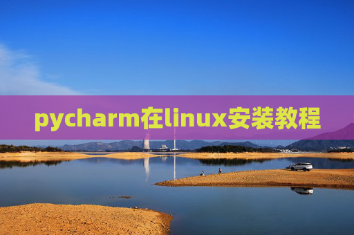pycharm在linux安装教程 pycharm在linux安装教程