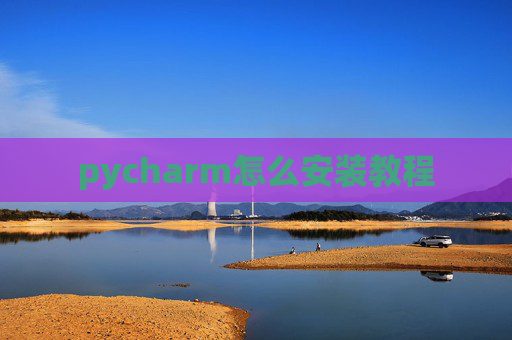 pycharm怎么安装教程