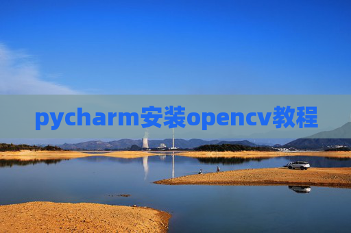 pycharm安装opencv教程